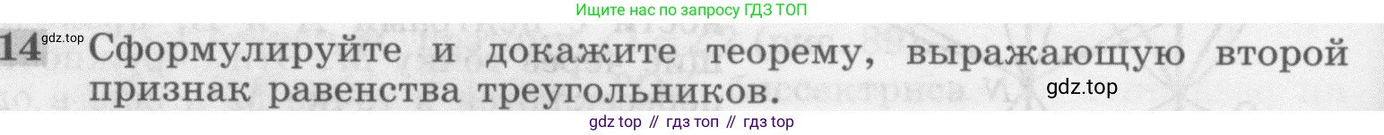 ГДЗ Геометрия, 7-9 класс Учебник, авторы: Атанасян Левон Сергеевич, Бутузов Валентин Фёдорович, Кадомцев Сергей Борисович, Позняк Эдуард Генрихович, Юдина Ирина Игоревна, издательство Просвещение, Москва, 2013 - 2022, страница 48, номер 14, Условие