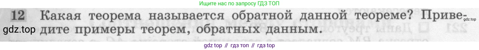 Геометрия, 7-9 класс Учебник, авторы: Атанасян Левон Сергеевич, Бутузов Валентин Фёдорович, Кадомцев Сергей Борисович, Позняк Эдуард Генрихович, Юдина Ирина Игоревна, издательство Просвещение, Москва, 2013 - 2022, страница 67, номер 12, Условие
