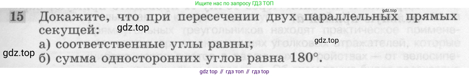 ГДЗ Геометрия, 7-9 класс Учебник, авторы: Атанасян Левон Сергеевич, Бутузов Валентин Фёдорович, Кадомцев Сергей Борисович, Позняк Эдуард Генрихович, Юдина Ирина Игоревна, издательство Просвещение, Москва, 2013 - 2022, страница 67, номер 15, Условие