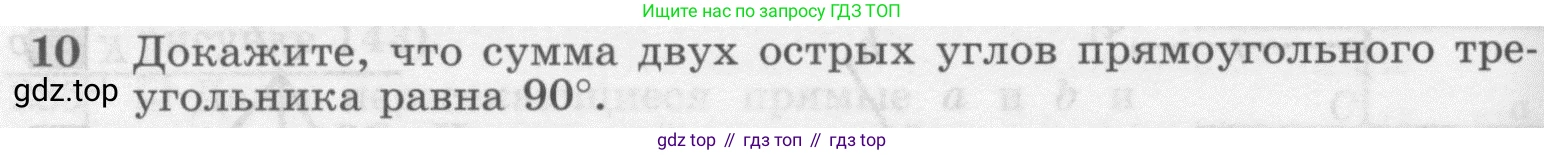 Геометрия, 7-9 класс Учебник, авторы: Атанасян Левон Сергеевич, Бутузов Валентин Фёдорович, Кадомцев Сергей Борисович, Позняк Эдуард Генрихович, Юдина Ирина Игоревна, издательство Просвещение, Москва, 2013 - 2022, страница 88, номер 10, Условие