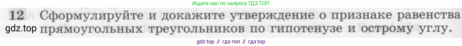 Геометрия, 7-9 класс Учебник, авторы: Атанасян Левон Сергеевич, Бутузов Валентин Фёдорович, Кадомцев Сергей Борисович, Позняк Эдуард Генрихович, Юдина Ирина Игоревна, издательство Просвещение, Москва, 2013 - 2022, страница 88, номер 12, Условие