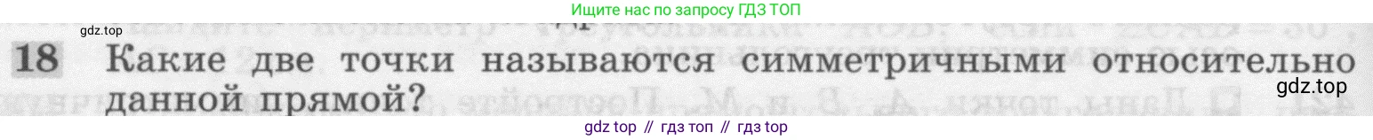 ГДЗ Геометрия, 7-9 класс Учебник, авторы: Атанасян Левон Сергеевич, Бутузов Валентин Фёдорович, Кадомцев Сергей Борисович, Позняк Эдуард Генрихович, Юдина Ирина Игоревна, издательство Просвещение, Москва, 2013 - 2022, страница 114, номер 18, Условие