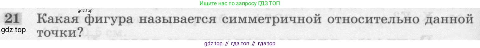 Геометрия, 7-9 класс Учебник, авторы: Атанасян Левон Сергеевич, Бутузов Валентин Фёдорович, Кадомцев Сергей Борисович, Позняк Эдуард Генрихович, Юдина Ирина Игоревна, издательство Просвещение, Москва, 2013 - 2022, страница 114, номер 21, Условие
