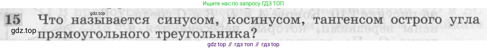 ГДЗ Геометрия, 7-9 класс Учебник, авторы: Атанасян Левон Сергеевич, Бутузов Валентин Фёдорович, Кадомцев Сергей Борисович, Позняк Эдуард Генрихович, Юдина Ирина Игоревна, издательство Просвещение, Москва, 2013 - 2022, страница 159, номер 15, Условие