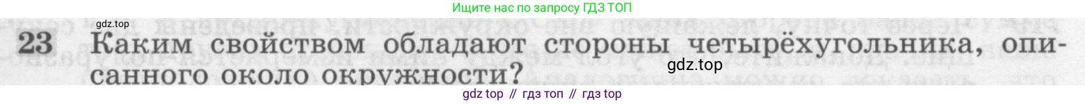 ГДЗ Геометрия, 7-9 класс Учебник, авторы: Атанасян Левон Сергеевич, Бутузов Валентин Фёдорович, Кадомцев Сергей Борисович, Позняк Эдуард Генрихович, Юдина Ирина Игоревна, издательство Просвещение, Москва, 2013 - 2022, страница 185, номер 23, Условие