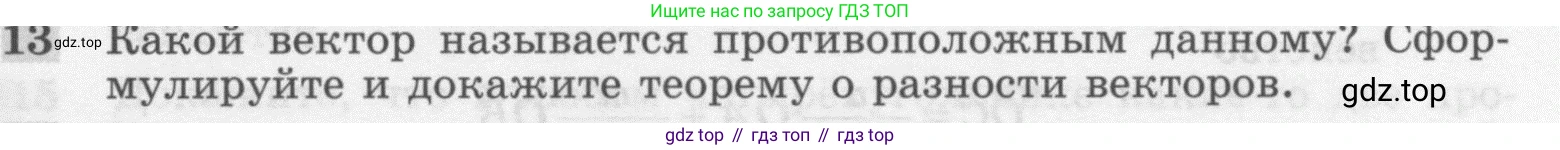Геометрия, 7-9 класс Учебник, авторы: Атанасян Левон Сергеевич, Бутузов Валентин Фёдорович, Кадомцев Сергей Борисович, Позняк Эдуард Генрихович, Юдина Ирина Игоревна, издательство Просвещение, Москва, 2013 - 2022, страница 209, номер 13, Условие