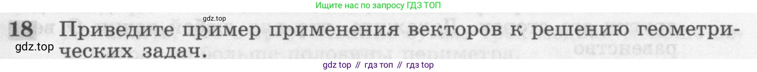 Геометрия, 7-9 класс Учебник, авторы: Атанасян Левон Сергеевич, Бутузов Валентин Фёдорович, Кадомцев Сергей Борисович, Позняк Эдуард Генрихович, Юдина Ирина Игоревна, издательство Просвещение, Москва, 2013 - 2022, страница 209, номер 18, Условие