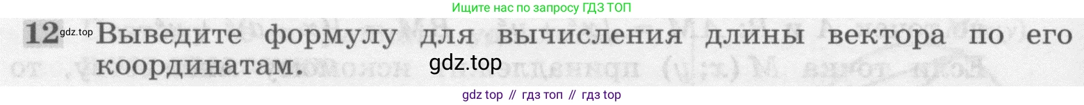ГДЗ Геометрия, 7-9 класс Учебник, авторы: Атанасян Левон Сергеевич, Бутузов Валентин Фёдорович, Кадомцев Сергей Борисович, Позняк Эдуард Генрихович, Юдина Ирина Игоревна, издательство Просвещение, Москва, 2013 - 2022, страница 244, номер 12, Условие