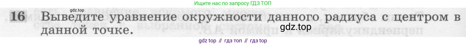 ГДЗ Геометрия, 7-9 класс Учебник, авторы: Атанасян Левон Сергеевич, Бутузов Валентин Фёдорович, Кадомцев Сергей Борисович, Позняк Эдуард Генрихович, Юдина Ирина Игоревна, издательство Просвещение, Москва, 2013 - 2022, страница 244, номер 16, Условие