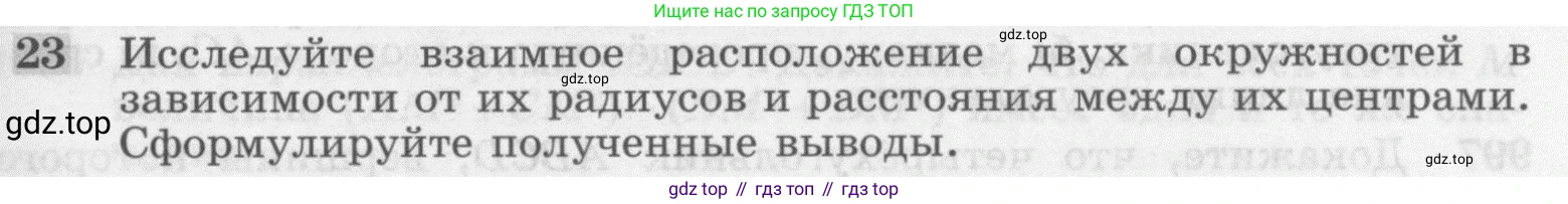 ГДЗ Геометрия, 7-9 класс Учебник, авторы: Атанасян Левон Сергеевич, Бутузов Валентин Фёдорович, Кадомцев Сергей Борисович, Позняк Эдуард Генрихович, Юдина Ирина Игоревна, издательство Просвещение, Москва, 2013 - 2022, страница 245, номер 23, Условие