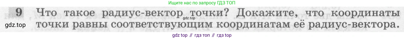 ГДЗ Геометрия, 7-9 класс Учебник, авторы: Атанасян Левон Сергеевич, Бутузов Валентин Фёдорович, Кадомцев Сергей Борисович, Позняк Эдуард Генрихович, Юдина Ирина Игоревна, издательство Просвещение, Москва, 2013 - 2022, страница 244, номер 9, Условие