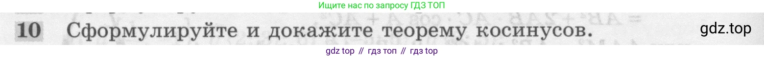 ГДЗ Геометрия, 7-9 класс Учебник, авторы: Атанасян Левон Сергеевич, Бутузов Валентин Фёдорович, Кадомцев Сергей Борисович, Позняк Эдуард Генрихович, Юдина Ирина Игоревна, издательство Просвещение, Москва, 2013 - 2022, страница 266, номер 10, Условие