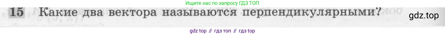 ГДЗ Геометрия, 7-9 класс Учебник, авторы: Атанасян Левон Сергеевич, Бутузов Валентин Фёдорович, Кадомцев Сергей Борисович, Позняк Эдуард Генрихович, Юдина Ирина Игоревна, издательство Просвещение, Москва, 2013 - 2022, страница 266, номер 15, Условие
