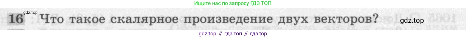 Геометрия, 7-9 класс Учебник, авторы: Атанасян Левон Сергеевич, Бутузов Валентин Фёдорович, Кадомцев Сергей Борисович, Позняк Эдуард Генрихович, Юдина Ирина Игоревна, издательство Просвещение, Москва, 2013 - 2022, страница 267, номер 16, Условие