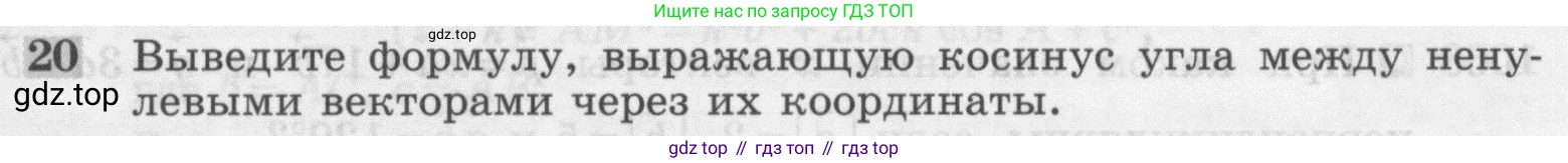 ГДЗ Геометрия, 7-9 класс Учебник, авторы: Атанасян Левон Сергеевич, Бутузов Валентин Фёдорович, Кадомцев Сергей Борисович, Позняк Эдуард Генрихович, Юдина Ирина Игоревна, издательство Просвещение, Москва, 2013 - 2022, страница 267, номер 20, Условие