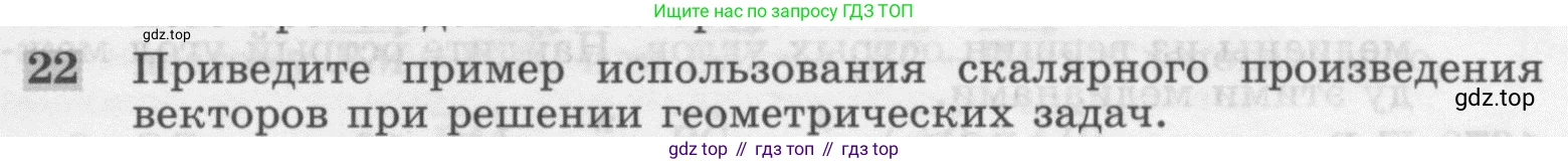 ГДЗ Геометрия, 7-9 класс Учебник, авторы: Атанасян Левон Сергеевич, Бутузов Валентин Фёдорович, Кадомцев Сергей Борисович, Позняк Эдуард Генрихович, Юдина Ирина Игоревна, издательство Просвещение, Москва, 2013 - 2022, страница 267, номер 22, Условие