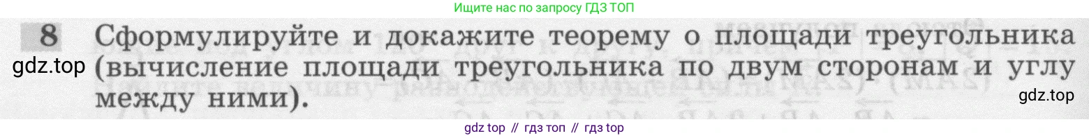 ГДЗ Геометрия, 7-9 класс Учебник, авторы: Атанасян Левон Сергеевич, Бутузов Валентин Фёдорович, Кадомцев Сергей Борисович, Позняк Эдуард Генрихович, Юдина Ирина Игоревна, издательство Просвещение, Москва, 2013 - 2022, страница 266, номер 8, Условие