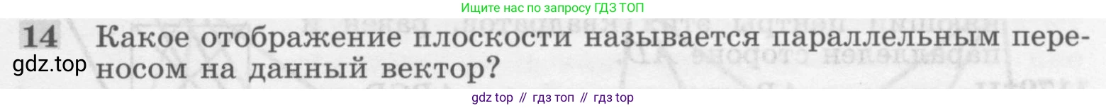 ГДЗ Геометрия, 7-9 класс Учебник, авторы: Атанасян Левон Сергеевич, Бутузов Валентин Фёдорович, Кадомцев Сергей Борисович, Позняк Эдуард Генрихович, Юдина Ирина Игоревна, издательство Просвещение, Москва, 2013 - 2022, страница 297, номер 14, Условие