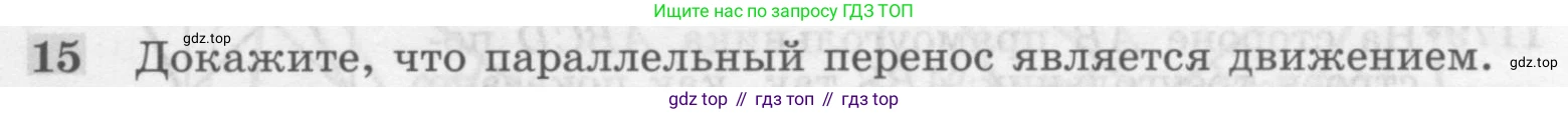Геометрия, 7-9 класс Учебник, авторы: Атанасян Левон Сергеевич, Бутузов Валентин Фёдорович, Кадомцев Сергей Борисович, Позняк Эдуард Генрихович, Юдина Ирина Игоревна, издательство Просвещение, Москва, 2013 - 2022, страница 297, номер 15, Условие