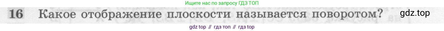 Геометрия, 7-9 класс Учебник, авторы: Атанасян Левон Сергеевич, Бутузов Валентин Фёдорович, Кадомцев Сергей Борисович, Позняк Эдуард Генрихович, Юдина Ирина Игоревна, издательство Просвещение, Москва, 2013 - 2022, страница 297, номер 16, Условие