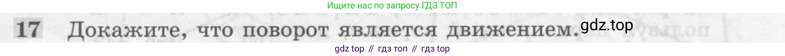 Геометрия, 7-9 класс Учебник, авторы: Атанасян Левон Сергеевич, Бутузов Валентин Фёдорович, Кадомцев Сергей Борисович, Позняк Эдуард Генрихович, Юдина Ирина Игоревна, издательство Просвещение, Москва, 2013 - 2022, страница 297, номер 17, Условие