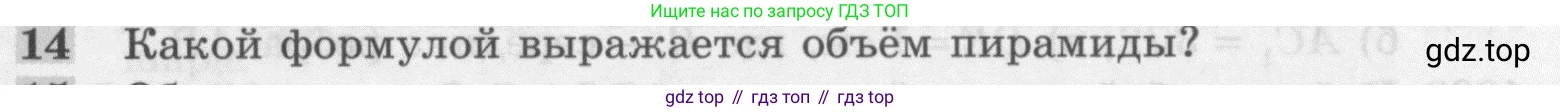 ГДЗ Геометрия, 7-9 класс Учебник, авторы: Атанасян Левон Сергеевич, Бутузов Валентин Фёдорович, Кадомцев Сергей Борисович, Позняк Эдуард Генрихович, Юдина Ирина Игоревна, издательство Просвещение, Москва, 2013 - 2022, страница 327, номер 14, Условие
