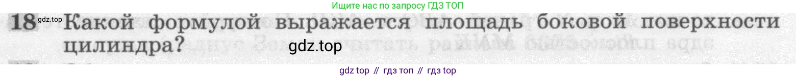 ГДЗ Геометрия, 7-9 класс Учебник, авторы: Атанасян Левон Сергеевич, Бутузов Валентин Фёдорович, Кадомцев Сергей Борисович, Позняк Эдуард Генрихович, Юдина Ирина Игоревна, издательство Просвещение, Москва, 2013 - 2022, страница 327, номер 18, Условие