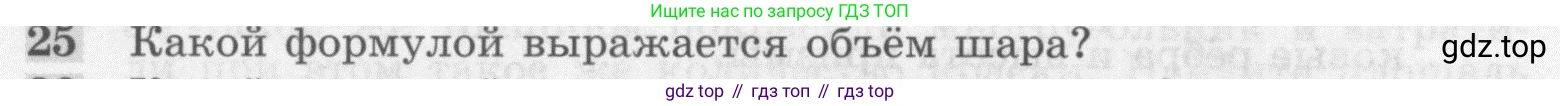 ГДЗ Геометрия, 7-9 класс Учебник, авторы: Атанасян Левон Сергеевич, Бутузов Валентин Фёдорович, Кадомцев Сергей Борисович, Позняк Эдуард Генрихович, Юдина Ирина Игоревна, издательство Просвещение, Москва, 2013 - 2022, страница 328, номер 25, Условие