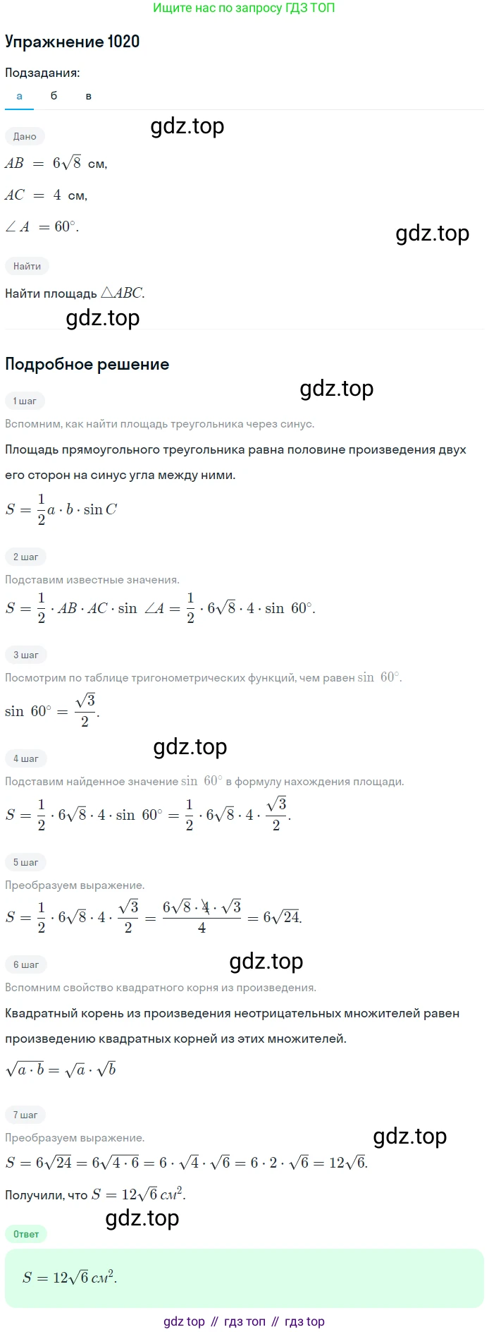 ГДЗ Геометрия, 7-9 класс Учебник, авторы: Атанасян Левон Сергеевич, Бутузов Валентин Фёдорович, Кадомцев Сергей Борисович, Позняк Эдуард Генрихович, Юдина Ирина Игоревна, издательство Просвещение, Москва, 2013 - 2022, страница 257, номер 1020, Решение 1