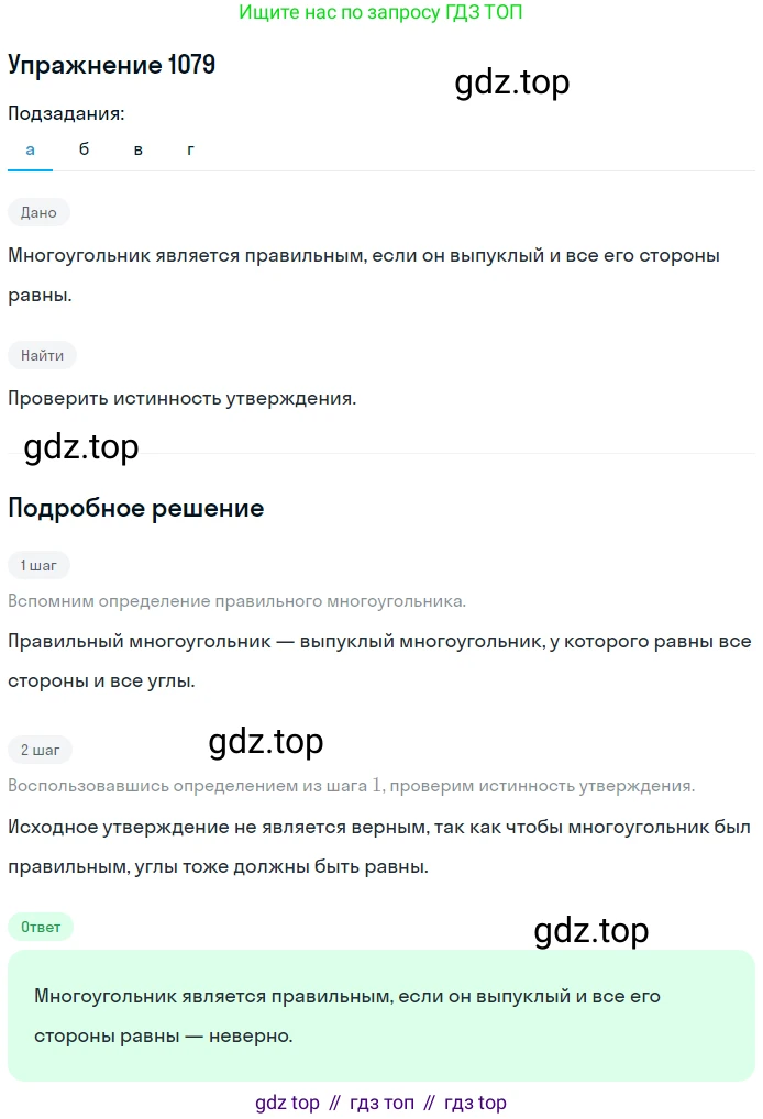 ГДЗ Геометрия, 7-9 класс Учебник, авторы: Атанасян Левон Сергеевич, Бутузов Валентин Фёдорович, Кадомцев Сергей Борисович, Позняк Эдуард Генрихович, Юдина Ирина Игоревна, издательство Просвещение, Москва, 2013 - 2022, страница 276, номер 1079, Решение 1