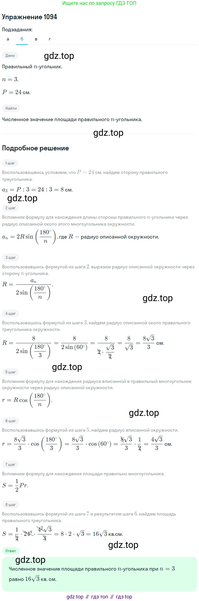 ГДЗ Геометрия, 7-9 класс Учебник, авторы: Атанасян Левон Сергеевич, Бутузов Валентин Фёдорович, Кадомцев Сергей Борисович, Позняк Эдуард Генрихович, Юдина Ирина Игоревна, издательство Просвещение, Москва, 2013 - 2022, страница 277, номер 1094, Решение 1 (продолжение 2)