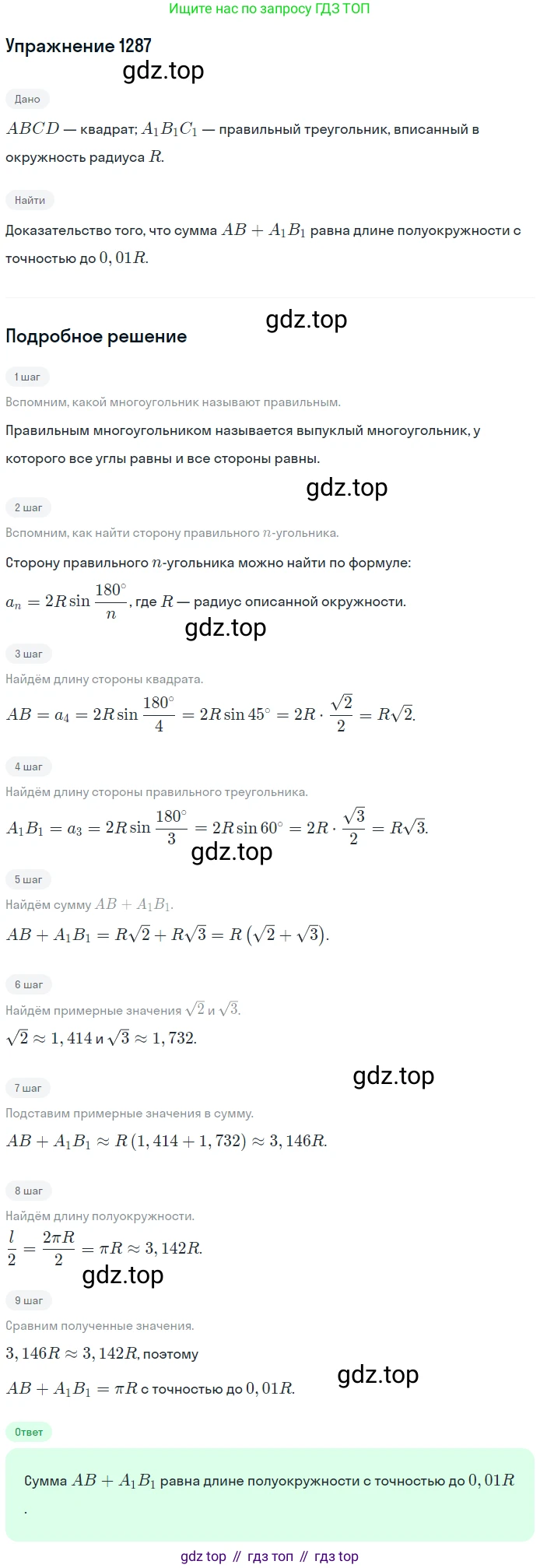 Геометрия, 7-9 класс Учебник, авторы: Атанасян Левон Сергеевич, Бутузов Валентин Фёдорович, Кадомцев Сергей Борисович, Позняк Эдуард Генрихович, Юдина Ирина Игоревна, издательство Просвещение, Москва, 2013 - 2022, страница 333, номер 1287, Решение 1