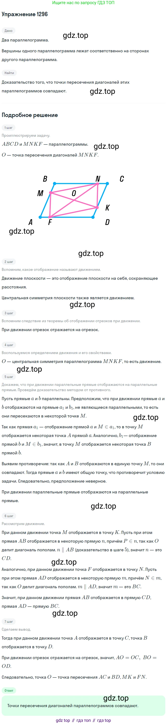 Геометрия, 7-9 класс Учебник, авторы: Атанасян Левон Сергеевич, Бутузов Валентин Фёдорович, Кадомцев Сергей Борисович, Позняк Эдуард Генрихович, Юдина Ирина Игоревна, издательство Просвещение, Москва, 2013 - 2022, страница 334, номер 1296, Решение 1