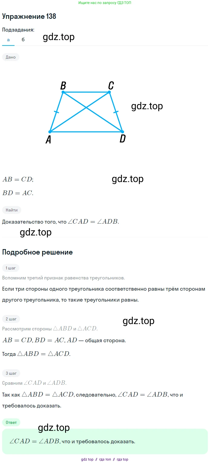 Геометрия, 7-9 класс Учебник, авторы: Атанасян Левон Сергеевич, Бутузов Валентин Фёдорович, Кадомцев Сергей Борисович, Позняк Эдуард Генрихович, Юдина Ирина Игоревна, издательство Просвещение, Москва, 2013 - 2022, страница 41, номер 138, Решение 1