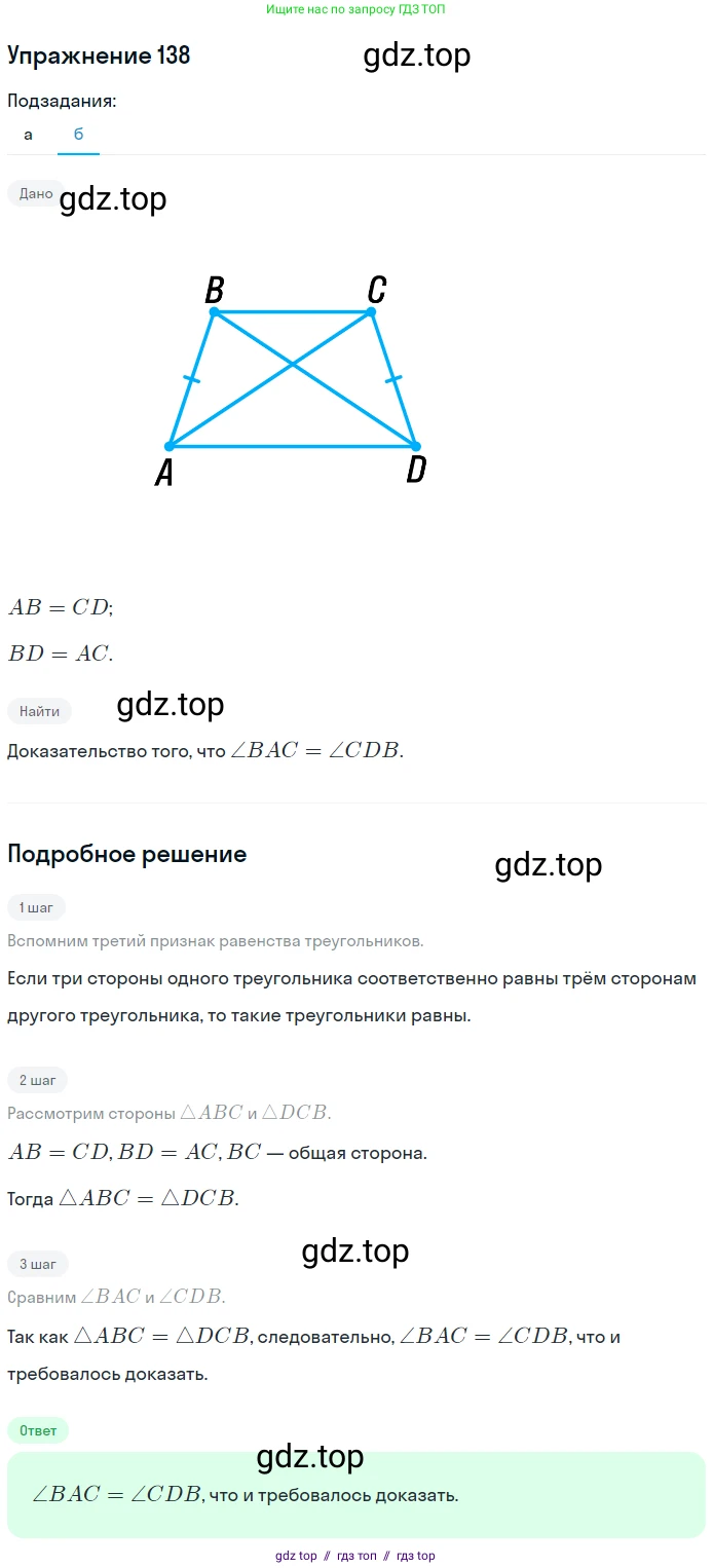 Геометрия, 7-9 класс Учебник, авторы: Атанасян Левон Сергеевич, Бутузов Валентин Фёдорович, Кадомцев Сергей Борисович, Позняк Эдуард Генрихович, Юдина Ирина Игоревна, издательство Просвещение, Москва, 2013 - 2022, страница 41, номер 138, Решение 1 (продолжение 2)