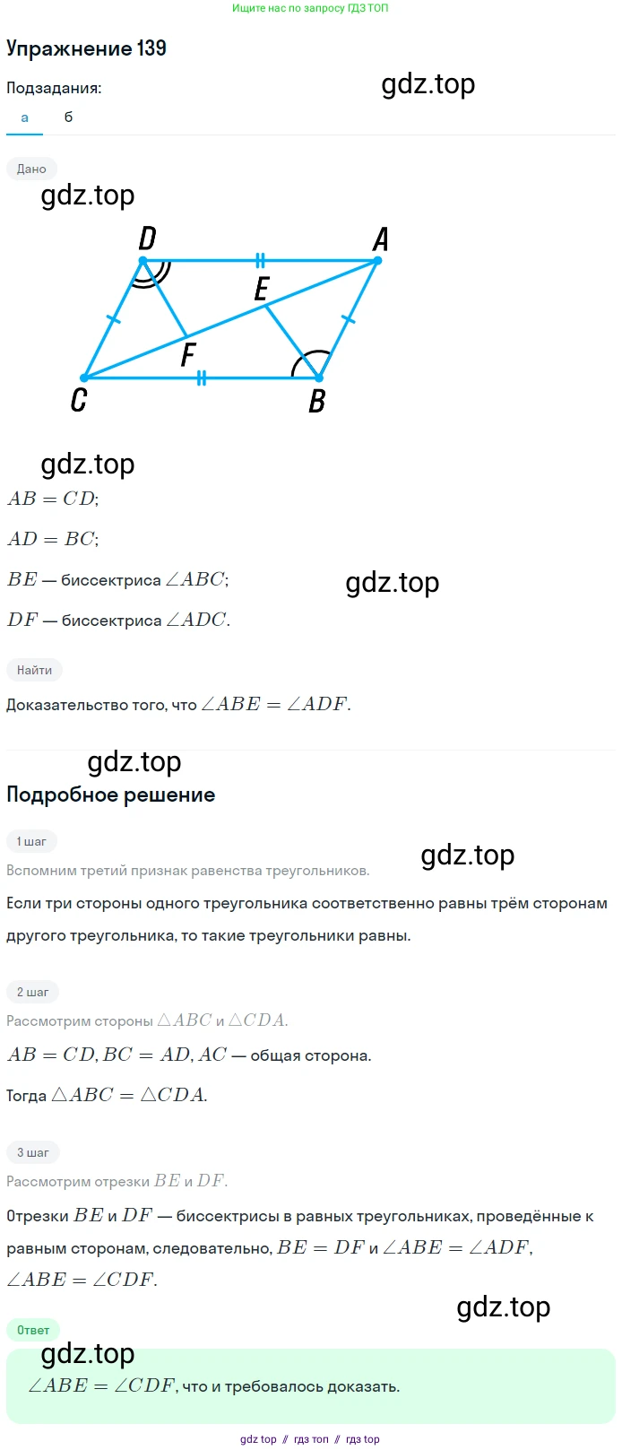 Геометрия, 7-9 класс Учебник, авторы: Атанасян Левон Сергеевич, Бутузов Валентин Фёдорович, Кадомцев Сергей Борисович, Позняк Эдуард Генрихович, Юдина Ирина Игоревна, издательство Просвещение, Москва, 2013 - 2022, страница 41, номер 139, Решение 1