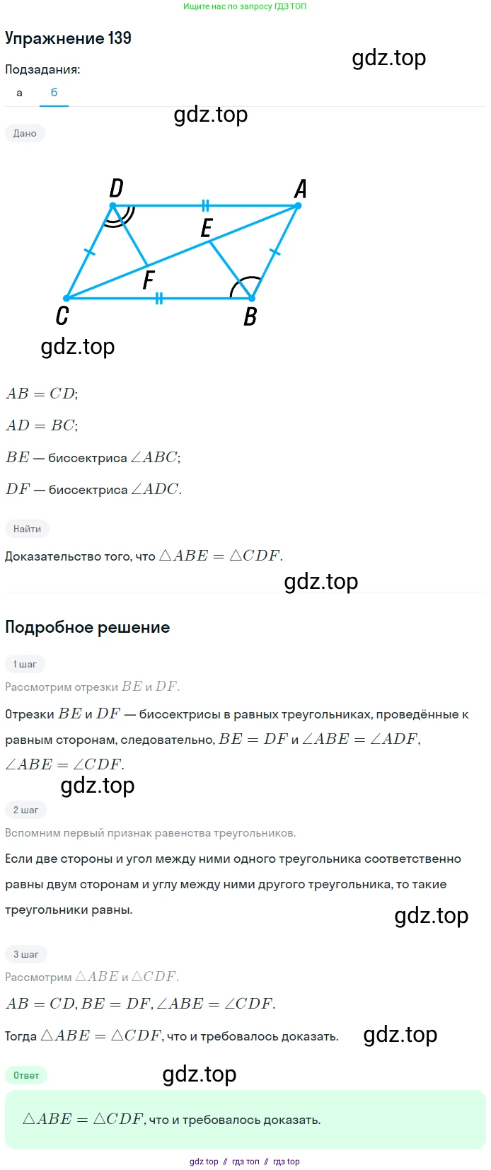 Геометрия, 7-9 класс Учебник, авторы: Атанасян Левон Сергеевич, Бутузов Валентин Фёдорович, Кадомцев Сергей Борисович, Позняк Эдуард Генрихович, Юдина Ирина Игоревна, издательство Просвещение, Москва, 2013 - 2022, страница 41, номер 139, Решение 1 (продолжение 2)