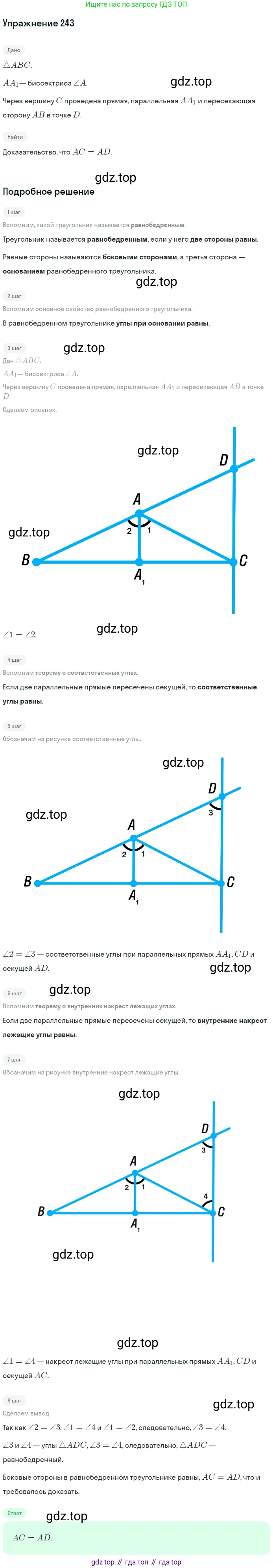 Геометрия, 7-9 класс Учебник, авторы: Атанасян Левон Сергеевич, Бутузов Валентин Фёдорович, Кадомцев Сергей Борисович, Позняк Эдуард Генрихович, Юдина Ирина Игоревна, издательство Просвещение, Москва, 2013 - 2022, страница 74, номер 243, Решение 1
