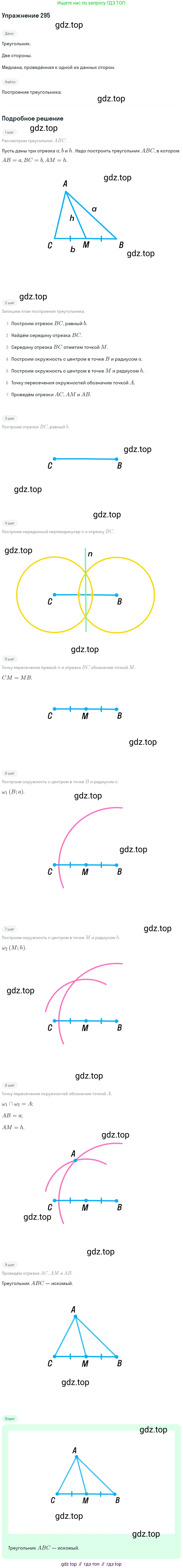 Геометрия, 7-9 класс Учебник, авторы: Атанасян Левон Сергеевич, Бутузов Валентин Фёдорович, Кадомцев Сергей Борисович, Позняк Эдуард Генрихович, Юдина Ирина Игоревна, издательство Просвещение, Москва, 2013 - 2022, страница 88, номер 295, Решение 1