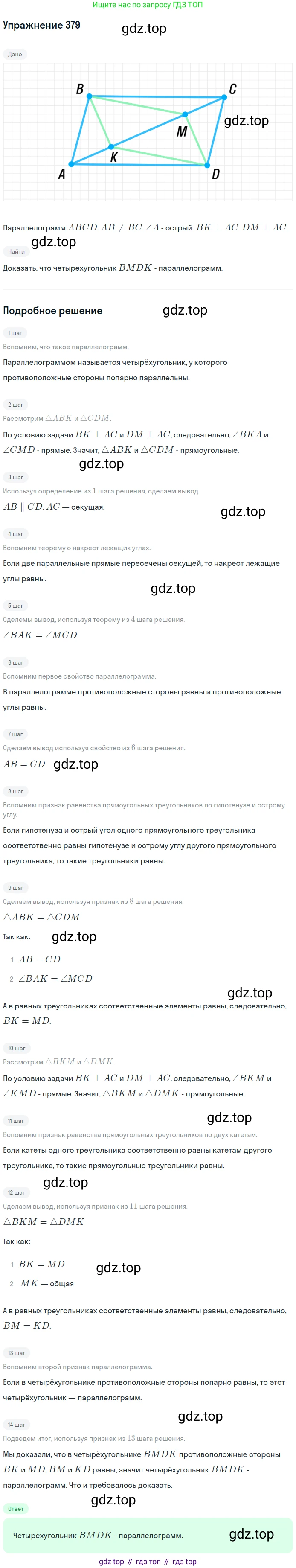 ГДЗ Геометрия, 7-9 класс Учебник, авторы: Атанасян Левон Сергеевич, Бутузов Валентин Фёдорович, Кадомцев Сергей Борисович, Позняк Эдуард Генрихович, Юдина Ирина Игоревна, издательство Просвещение, Москва, 2013 - 2022, страница 104, номер 379, Решение 1