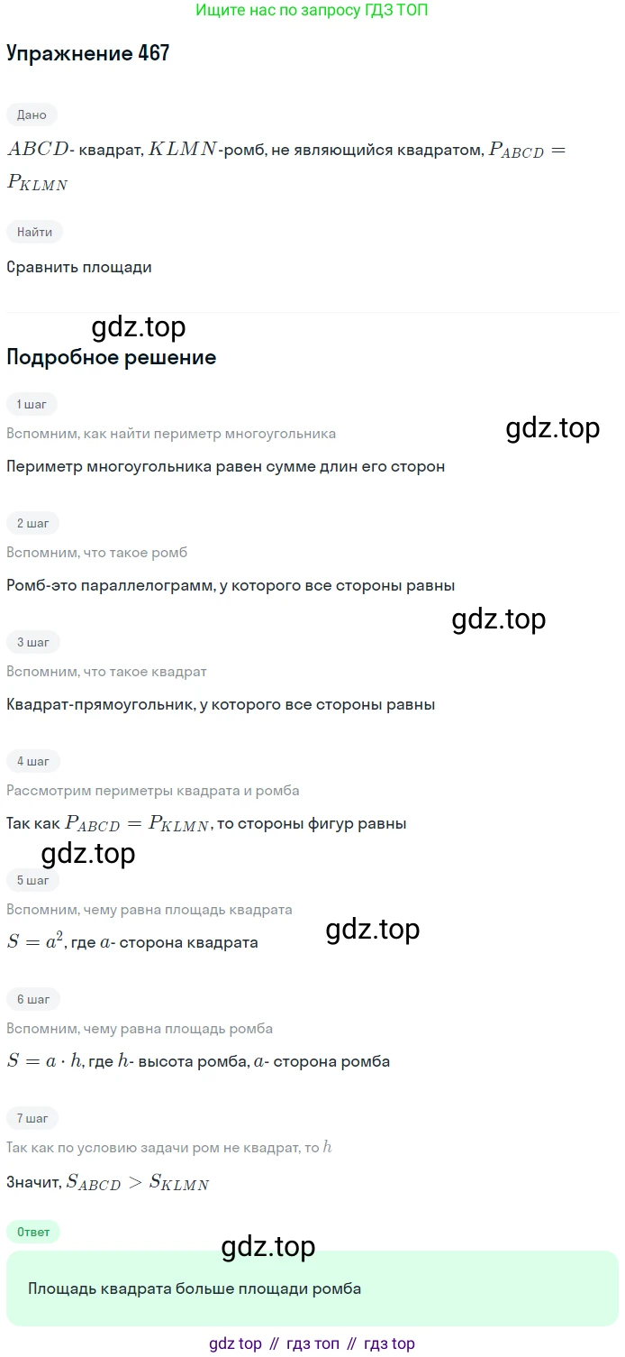 Геометрия, 7-9 класс Учебник, авторы: Атанасян Левон Сергеевич, Бутузов Валентин Фёдорович, Кадомцев Сергей Борисович, Позняк Эдуард Генрихович, Юдина Ирина Игоревна, издательство Просвещение, Москва, 2013 - 2022, страница 127, номер 467, Решение 1