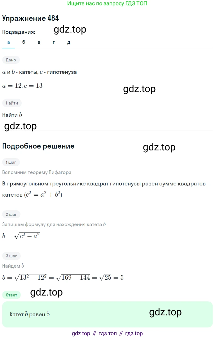 Геометрия, 7-9 класс Учебник, авторы: Атанасян Левон Сергеевич, Бутузов Валентин Фёдорович, Кадомцев Сергей Борисович, Позняк Эдуард Генрихович, Юдина Ирина Игоревна, издательство Просвещение, Москва, 2013 - 2022, страница 132, номер 484, Решение 1