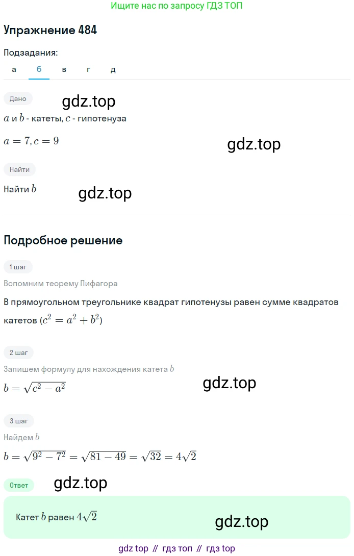 Геометрия, 7-9 класс Учебник, авторы: Атанасян Левон Сергеевич, Бутузов Валентин Фёдорович, Кадомцев Сергей Борисович, Позняк Эдуард Генрихович, Юдина Ирина Игоревна, издательство Просвещение, Москва, 2013 - 2022, страница 132, номер 484, Решение 1 (продолжение 2)