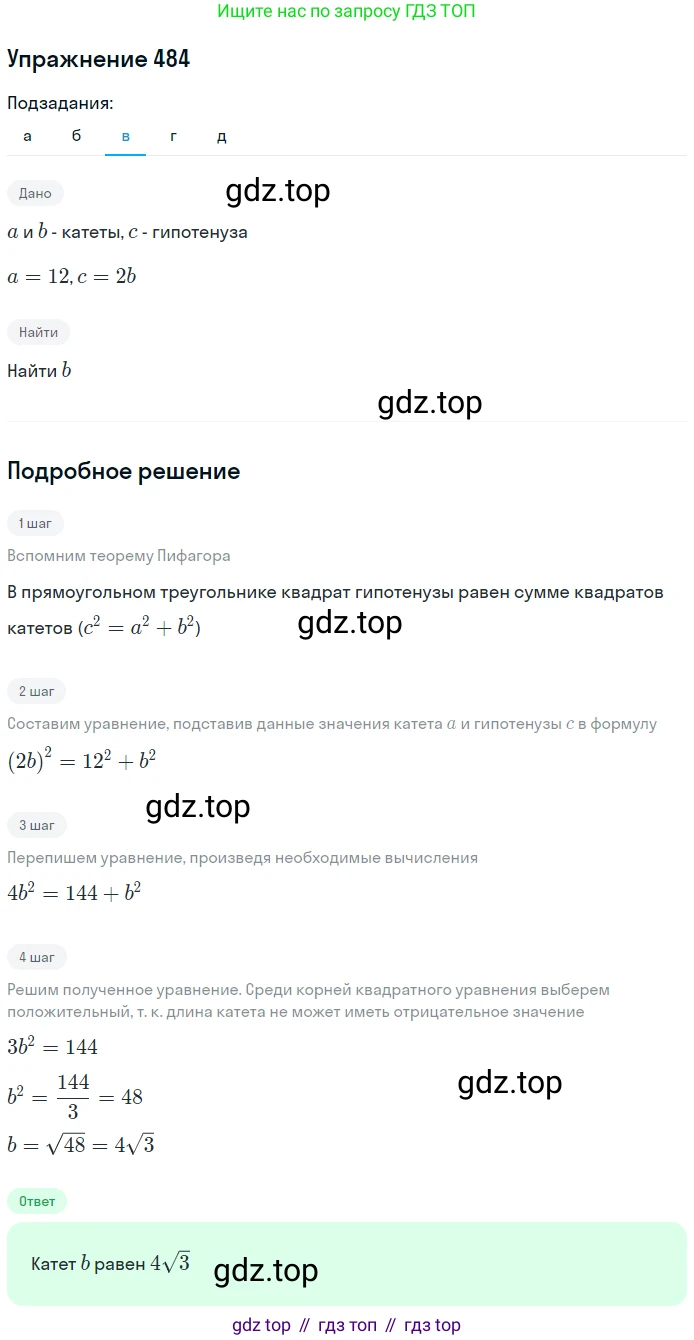 Геометрия, 7-9 класс Учебник, авторы: Атанасян Левон Сергеевич, Бутузов Валентин Фёдорович, Кадомцев Сергей Борисович, Позняк Эдуард Генрихович, Юдина Ирина Игоревна, издательство Просвещение, Москва, 2013 - 2022, страница 132, номер 484, Решение 1 (продолжение 3)