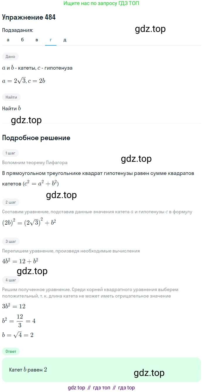 Геометрия, 7-9 класс Учебник, авторы: Атанасян Левон Сергеевич, Бутузов Валентин Фёдорович, Кадомцев Сергей Борисович, Позняк Эдуард Генрихович, Юдина Ирина Игоревна, издательство Просвещение, Москва, 2013 - 2022, страница 132, номер 484, Решение 1 (продолжение 4)