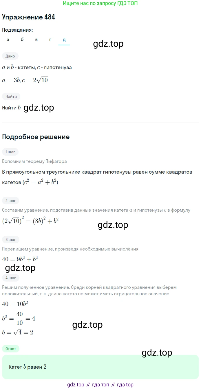 Геометрия, 7-9 класс Учебник, авторы: Атанасян Левон Сергеевич, Бутузов Валентин Фёдорович, Кадомцев Сергей Борисович, Позняк Эдуард Генрихович, Юдина Ирина Игоревна, издательство Просвещение, Москва, 2013 - 2022, страница 132, номер 484, Решение 1 (продолжение 5)