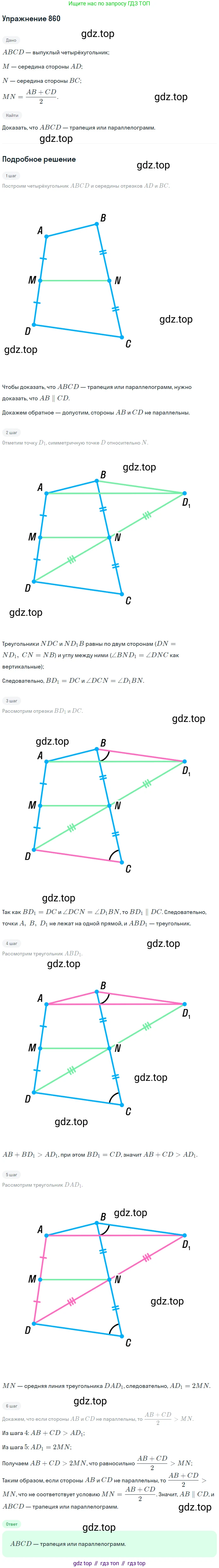 Геометрия, 7-9 класс Учебник, авторы: Атанасян Левон Сергеевич, Бутузов Валентин Фёдорович, Кадомцев Сергей Борисович, Позняк Эдуард Генрихович, Юдина Ирина Игоревна, издательство Просвещение, Москва, 2013 - 2022, страница 215, номер 860, Решение 1