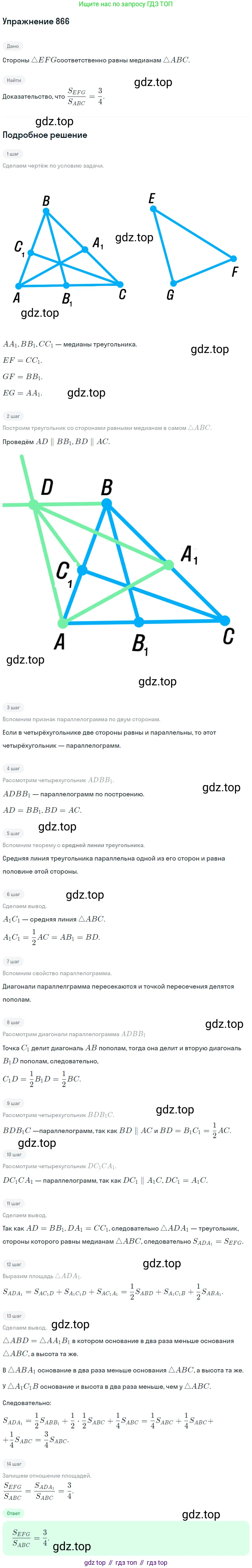 Геометрия, 7-9 класс Учебник, авторы: Атанасян Левон Сергеевич, Бутузов Валентин Фёдорович, Кадомцев Сергей Борисович, Позняк Эдуард Генрихович, Юдина Ирина Игоревна, издательство Просвещение, Москва, 2013 - 2022, страница 216, номер 866, Решение 1