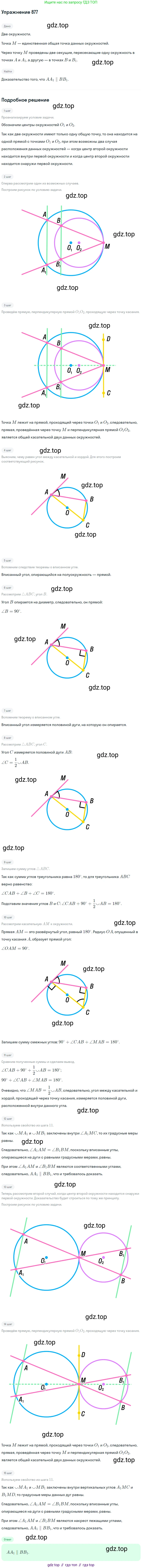 Геометрия, 7-9 класс Учебник, авторы: Атанасян Левон Сергеевич, Бутузов Валентин Фёдорович, Кадомцев Сергей Борисович, Позняк Эдуард Генрихович, Юдина Ирина Игоревна, издательство Просвещение, Москва, 2013 - 2022, страница 217, номер 877, Решение 1