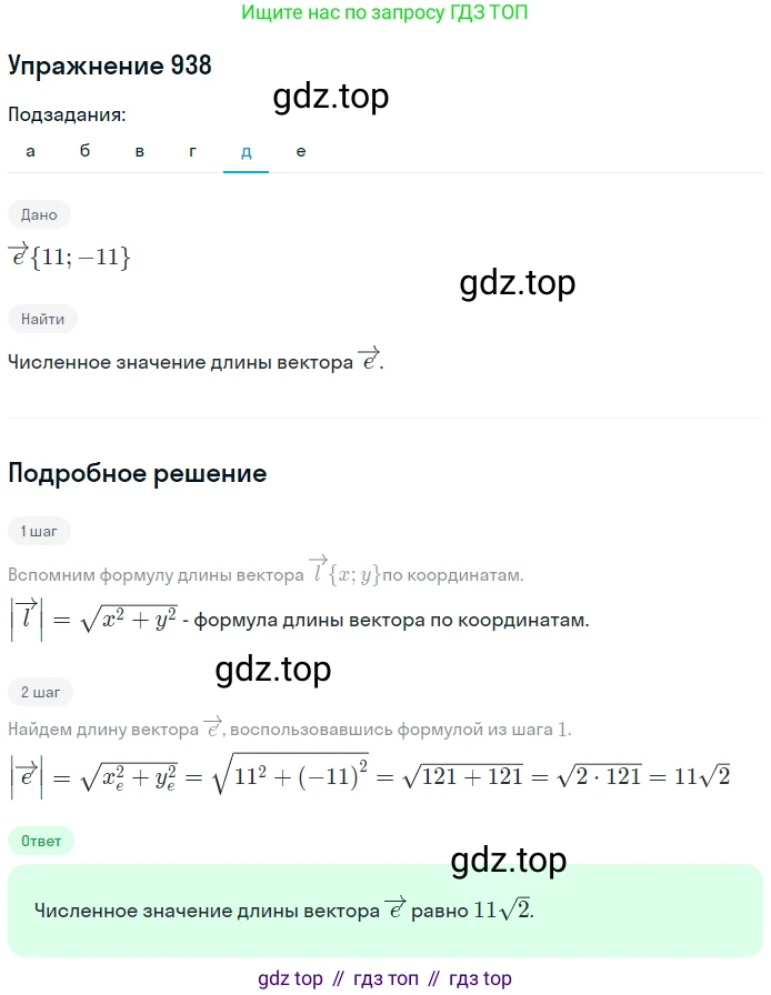 ГДЗ Геометрия, 7-9 класс Учебник, авторы: Атанасян Левон Сергеевич, Бутузов Валентин Фёдорович, Кадомцев Сергей Борисович, Позняк Эдуард Генрихович, Юдина Ирина Игоревна, издательство Просвещение, Москва, 2013 - 2022, страница 232, номер 938, Решение 1 (продолжение 5)